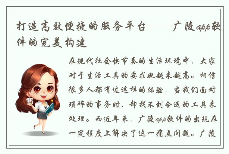 打造高效便捷的服务平台——广陵app软件的完美构建
