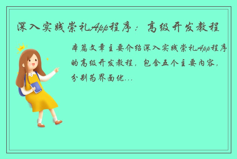 深入实践崇礼App程序：高级开发教程