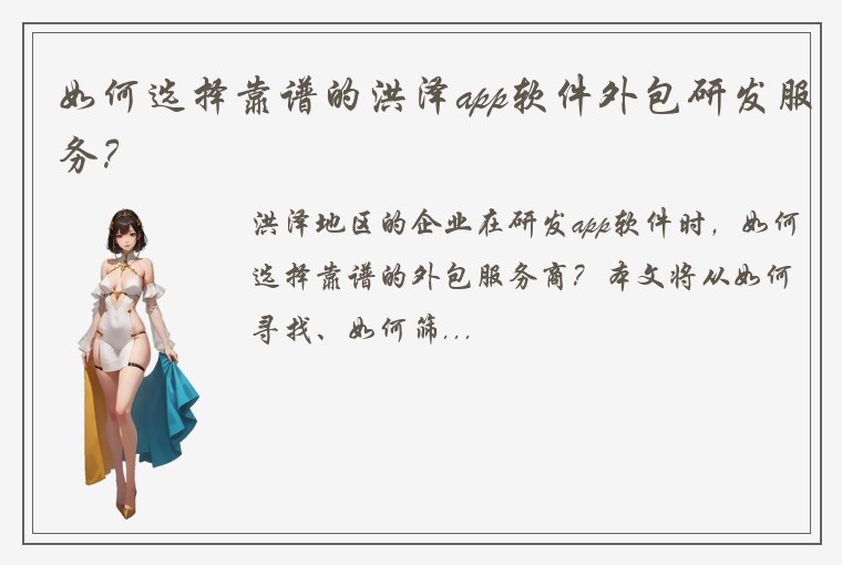 如何选择靠谱的洪泽app软件外包研发服务？