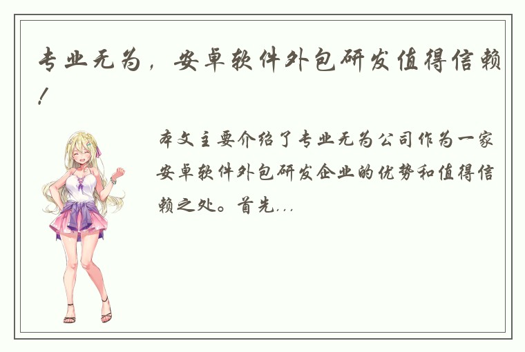 专业无为，安卓软件外包研发值得信赖！