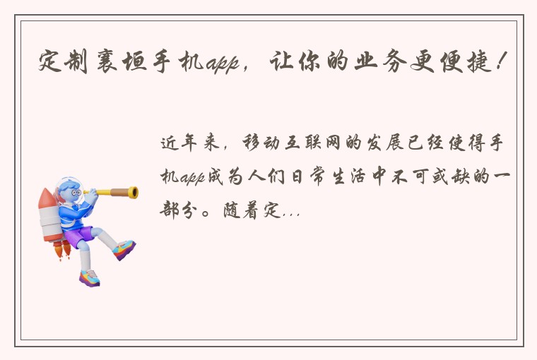 定制襄垣手机app，让你的业务更便捷！