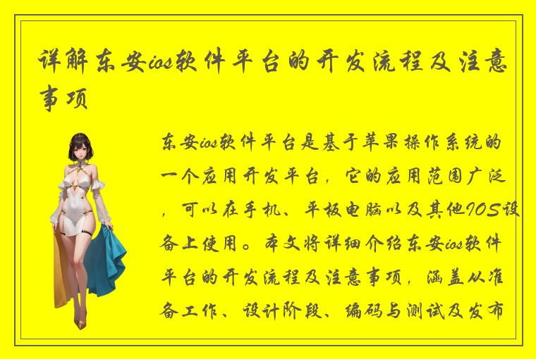 详解东安ios软件平台的开发流程及注意事项