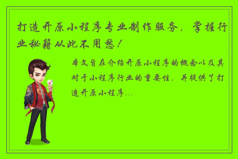 打造开原小程序专业制作服务，掌握行业秘籍从此不用愁！