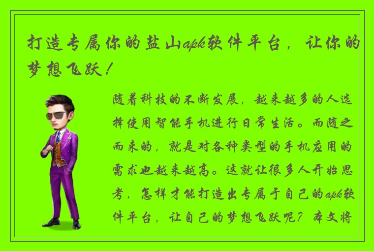打造专属你的盐山apk软件平台，让你的梦想飞跃！
