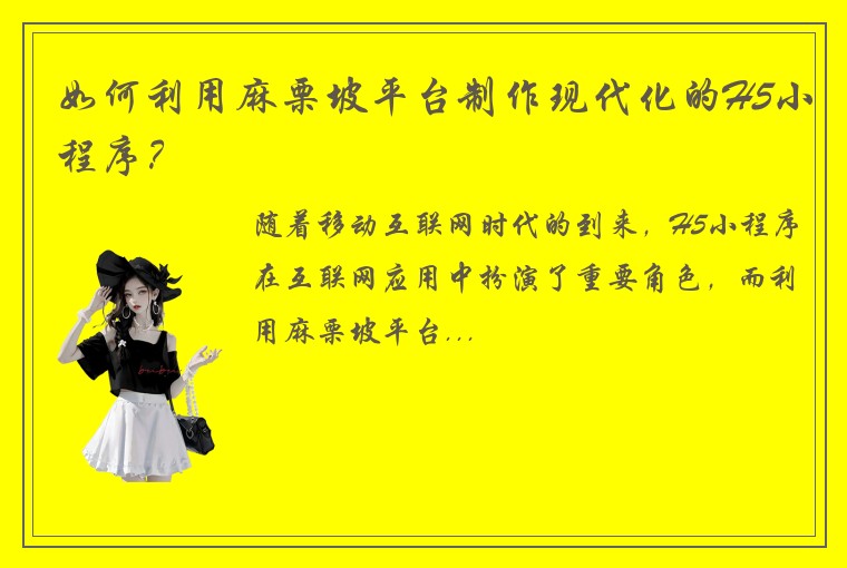 如何利用麻栗坡平台制作现代化的H5小程序？