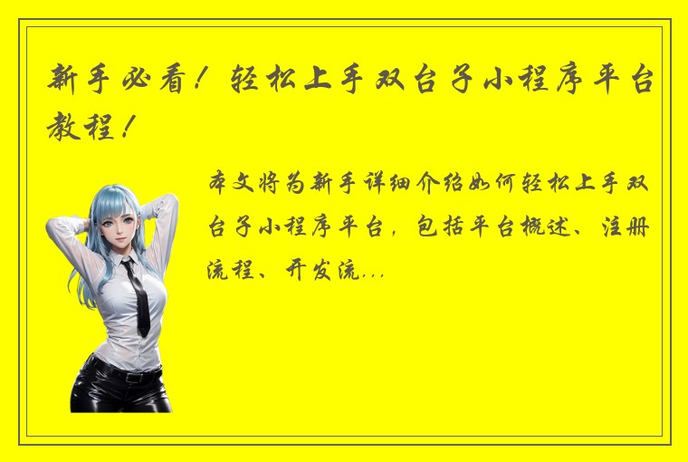 新手必看！轻松上手双台子小程序平台教程！