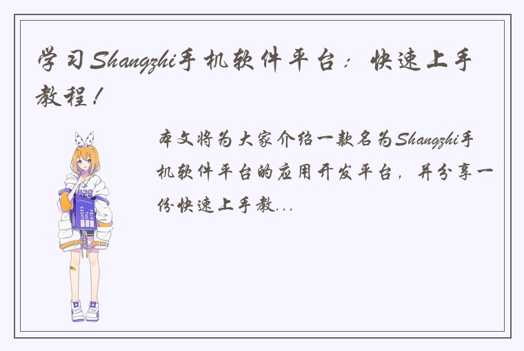 学习Shangzhi手机软件平台：快速上手教程！