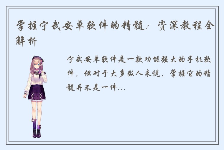 掌握宁武安卓软件的精髓：资深教程全解析