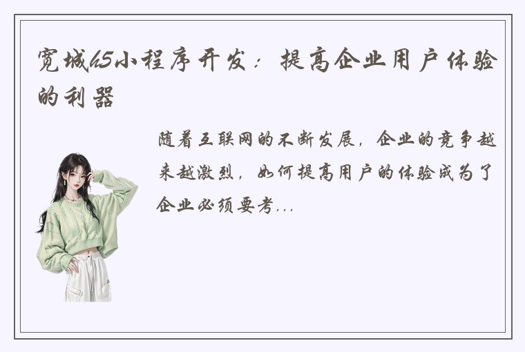 宽城h5小程序开发：提高企业用户体验的利器