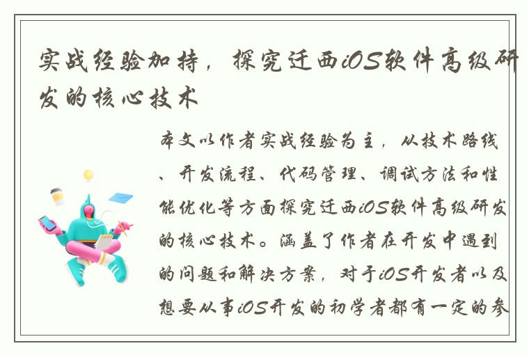 实战经验加持，探究迁西iOS软件高级研发的核心技术