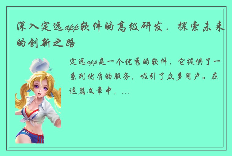 深入定远app软件的高级研发，探索未来的创新之路