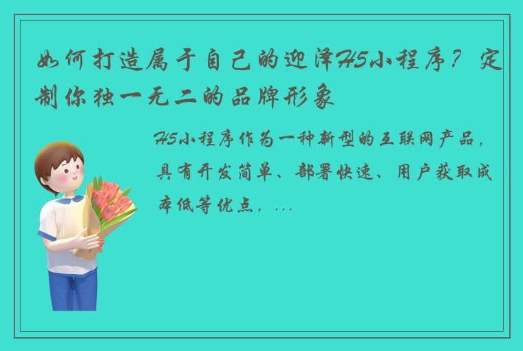 如何打造属于自己的迎泽H5小程序？定制你独一无二的品牌形象
