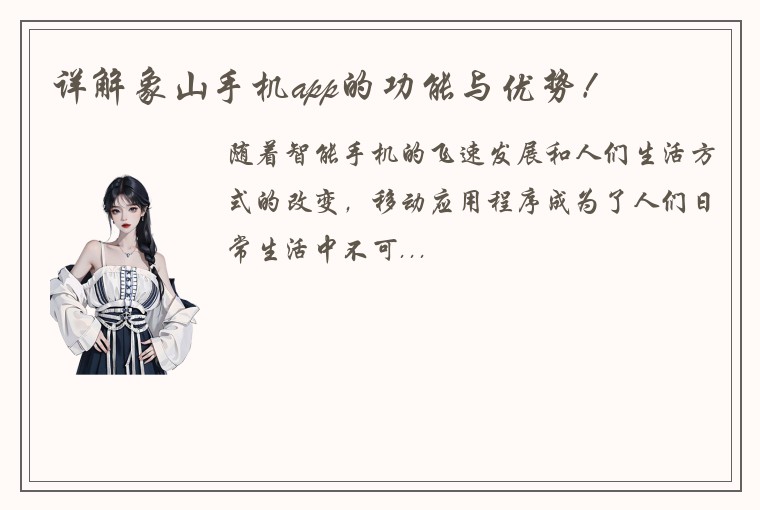 详解象山手机app的功能与优势！