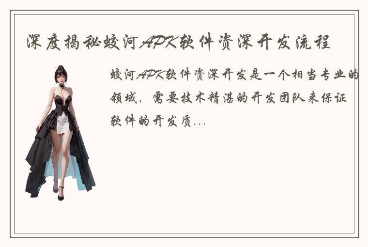 深度揭秘蛟河APK软件资深开发流程