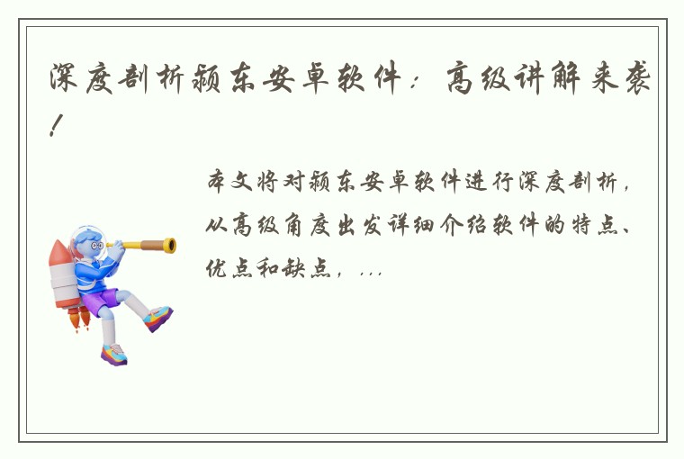 深度剖析颍东安卓软件：高级讲解来袭！