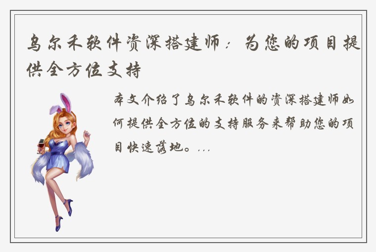 乌尔禾软件资深搭建师：为您的项目提供全方位支持