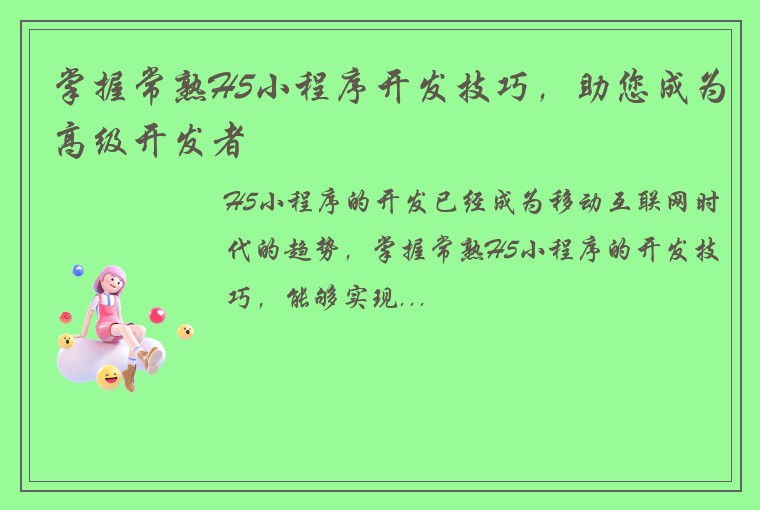 掌握常熟H5小程序开发技巧，助您成为高级开发者