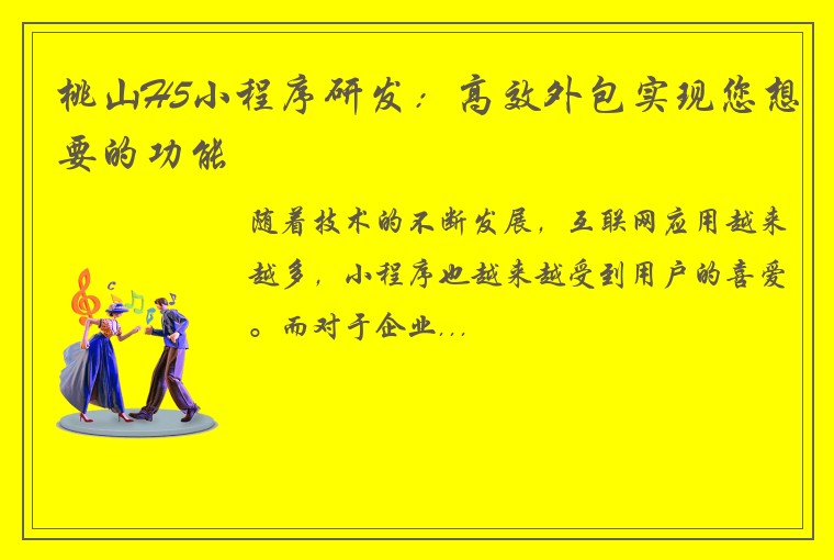桃山H5小程序研发：高效外包实现您想要的功能