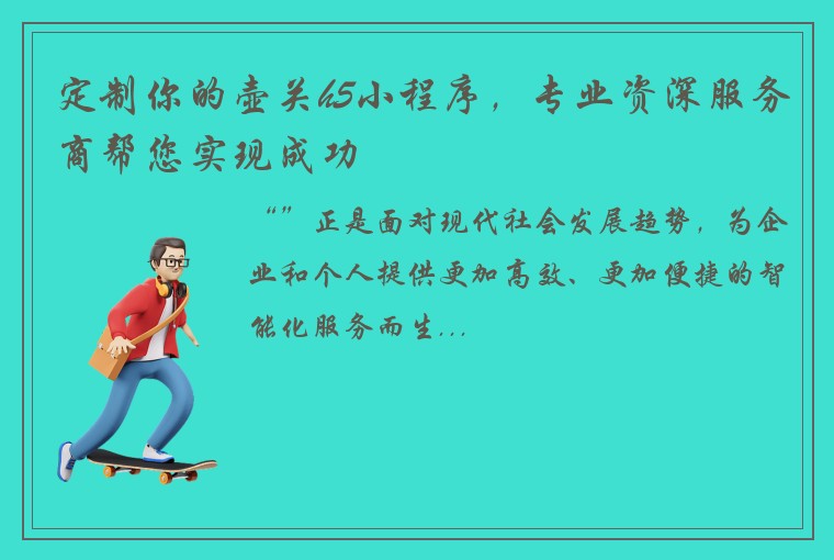 定制你的壶关h5小程序，专业资深服务商帮您实现成功