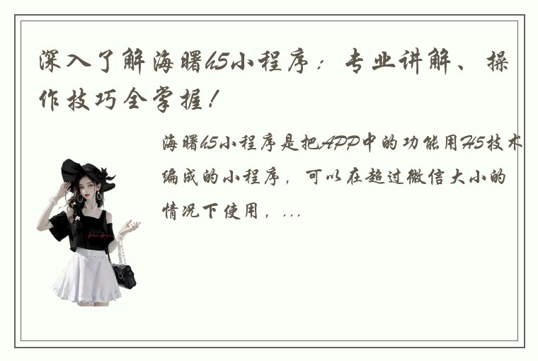 深入了解海曙h5小程序：专业讲解、操作技巧全掌握！