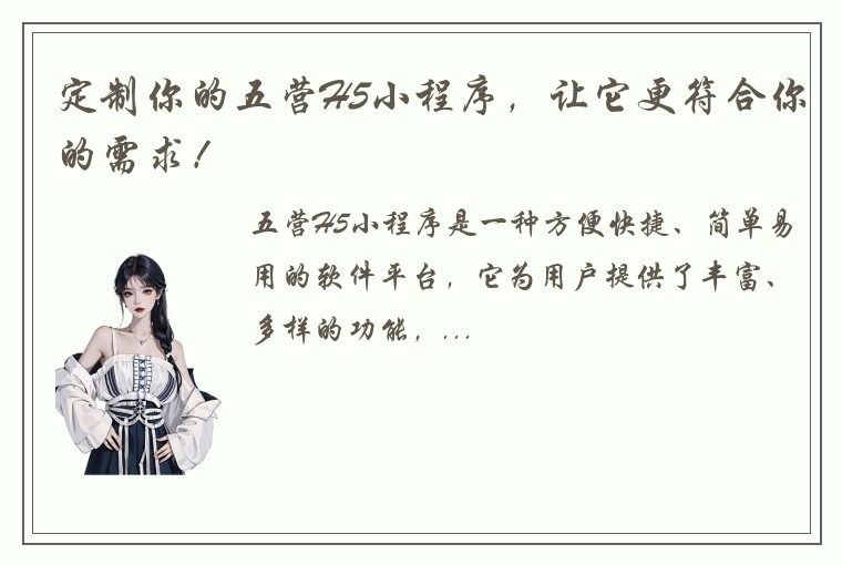 定制你的五营H5小程序，让它更符合你的需求！