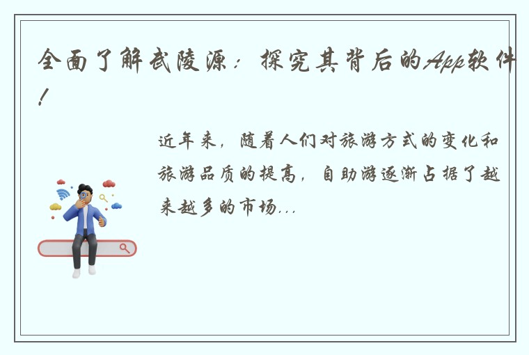 全面了解武陵源：探究其背后的App软件！