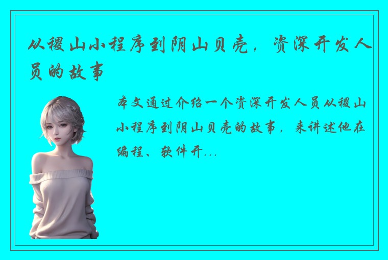 从稷山小程序到阴山贝壳，资深开发人员的故事