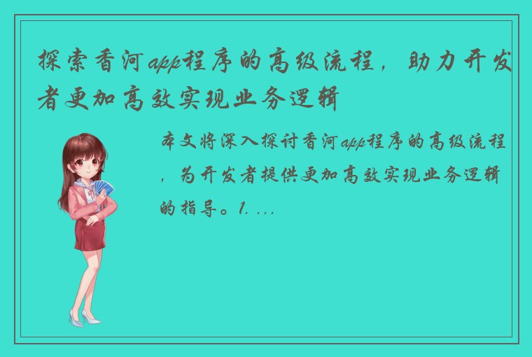探索香河app程序的高级流程，助力开发者更加高效实现业务逻辑