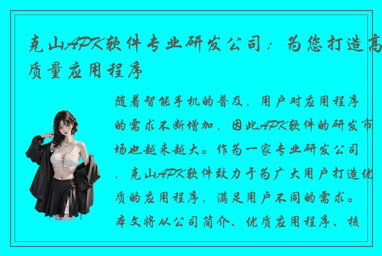 克山APK软件专业研发公司：为您打造高质量应用程序