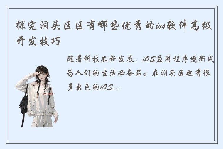 探究洞头区区有哪些优秀的ios软件高级开发技巧