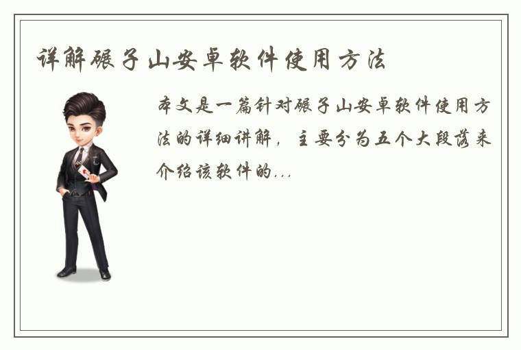 详解碾子山安卓软件使用方法