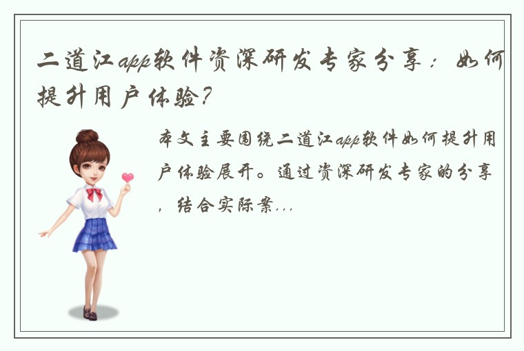二道江app软件资深研发专家分享：如何提升用户体验？