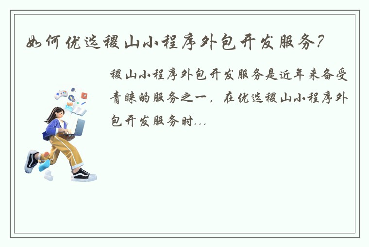 如何优选稷山小程序外包开发服务?