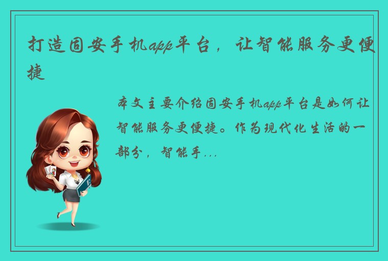 打造固安手机app平台，让智能服务更便捷