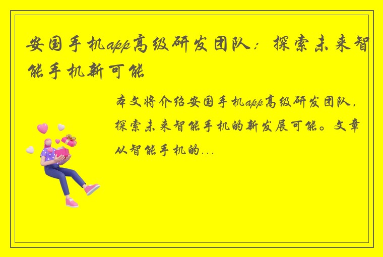 安国手机app高级研发团队：探索未来智能手机新可能