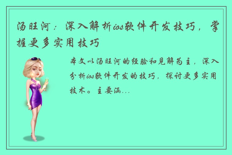 汤旺河:深入解析ios软件开发技巧,掌握更多实用技巧