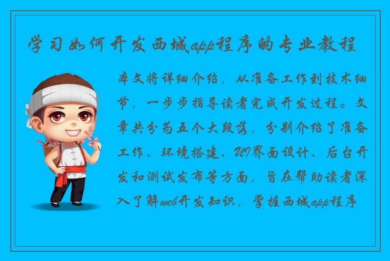 学习如何开发西城app程序的专业教程