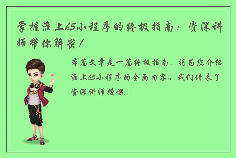 掌握淮上h5小程序的终极指南：资深讲师带你解密！