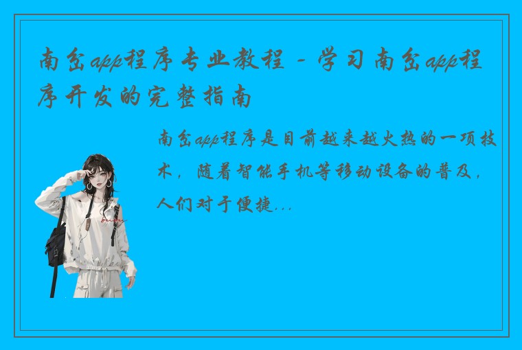 南岔app程序专业教程 - 学习南岔app程序开发的完整指南