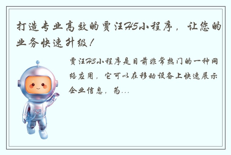 打造专业高效的贾汪H5小程序，让您的业务快速升级！