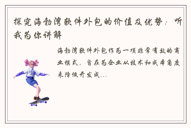 探究海勃湾软件外包的价值及优势：听我为你讲解