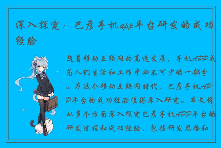 深入探究：巴彦手机app平台研发的成功经验