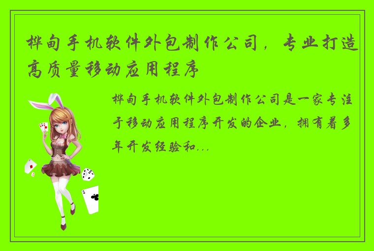 桦甸手机软件外包制作公司，专业打造高质量移动应用程序