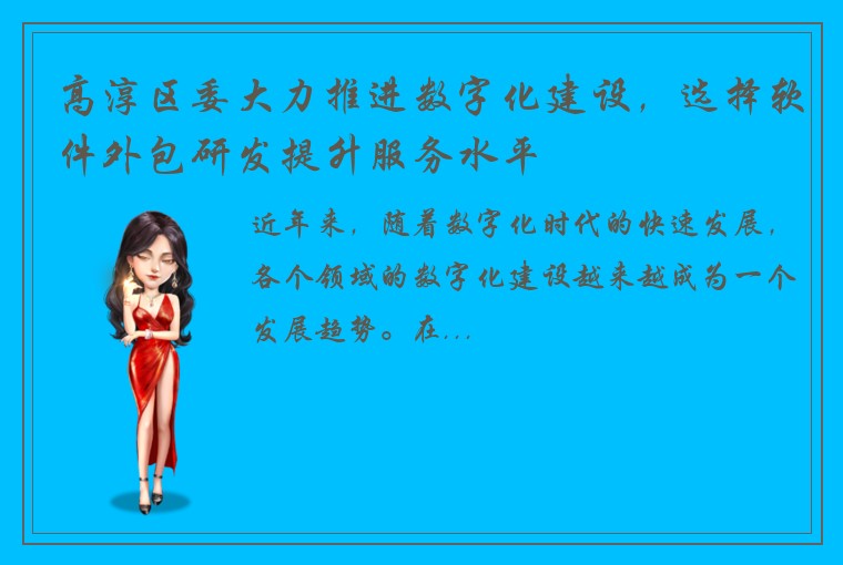 高淳区委大力推进数字化建设，选择软件外包研发提升服务水平