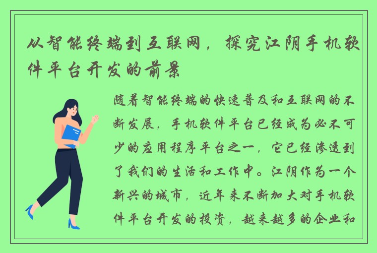 从智能终端到互联网，探究江阴手机软件平台开发的前景