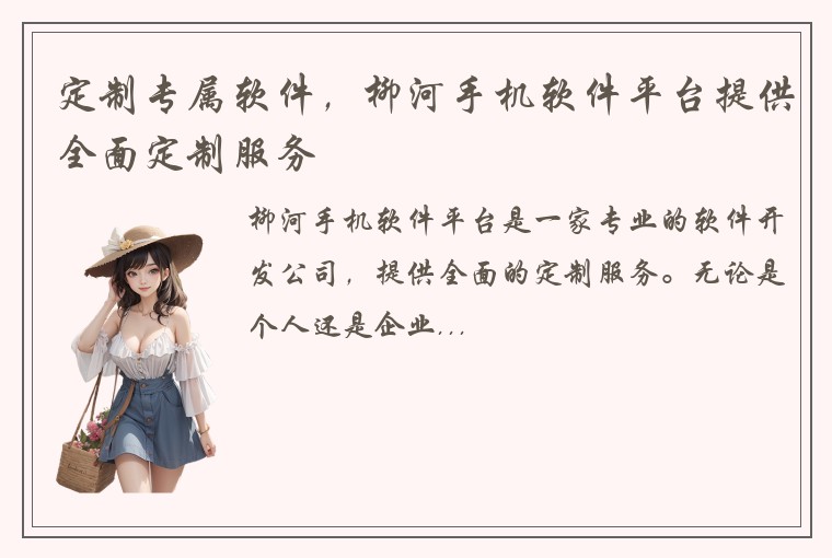 定制专属软件，柳河手机软件平台提供全面定制服务