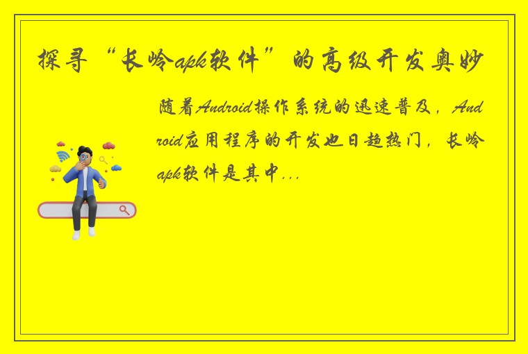探寻“长岭apk软件”的高级开发奥妙
