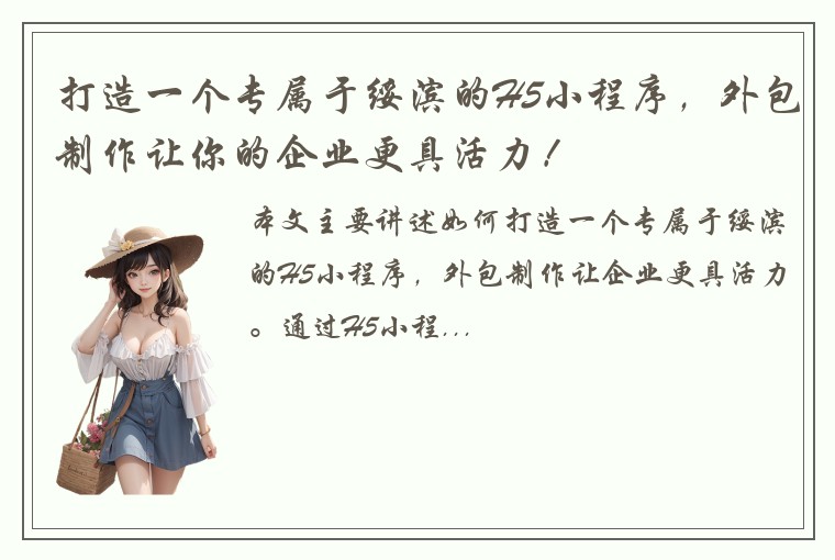 打造一个专属于绥滨的H5小程序，外包制作让你的企业更具活力！