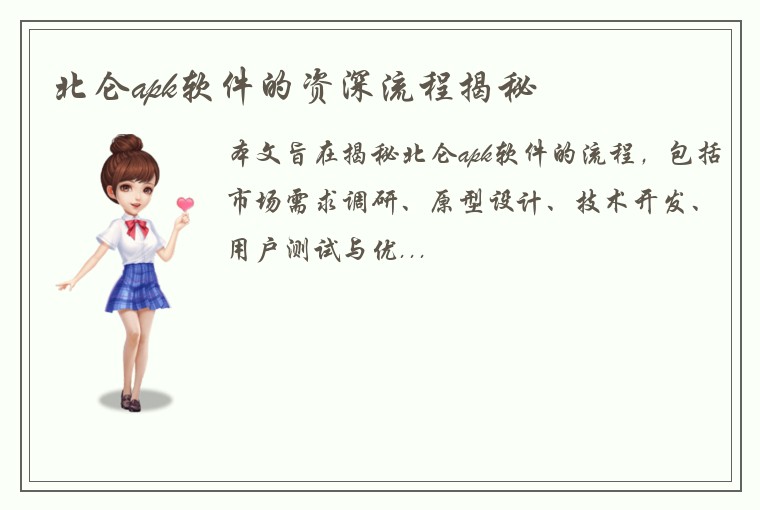 北仑apk软件的资深流程揭秘