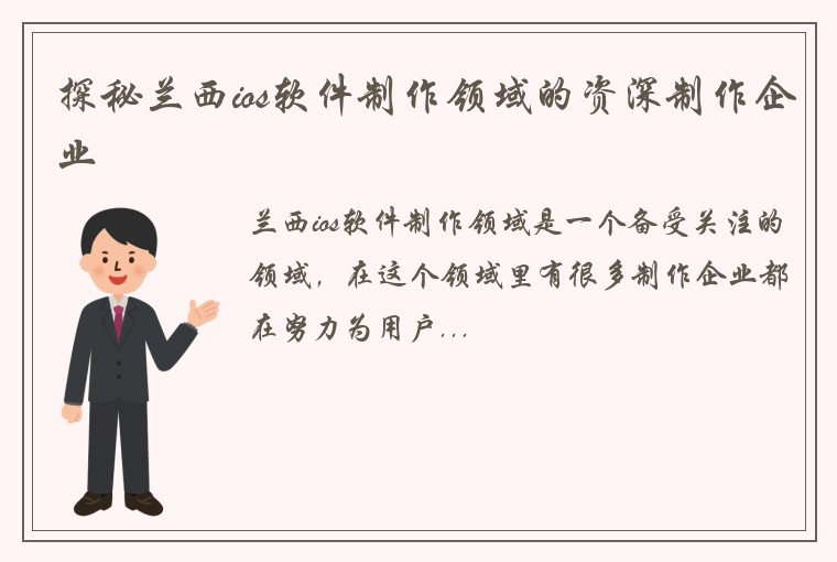 探秘兰西ios软件制作领域的资深制作企业